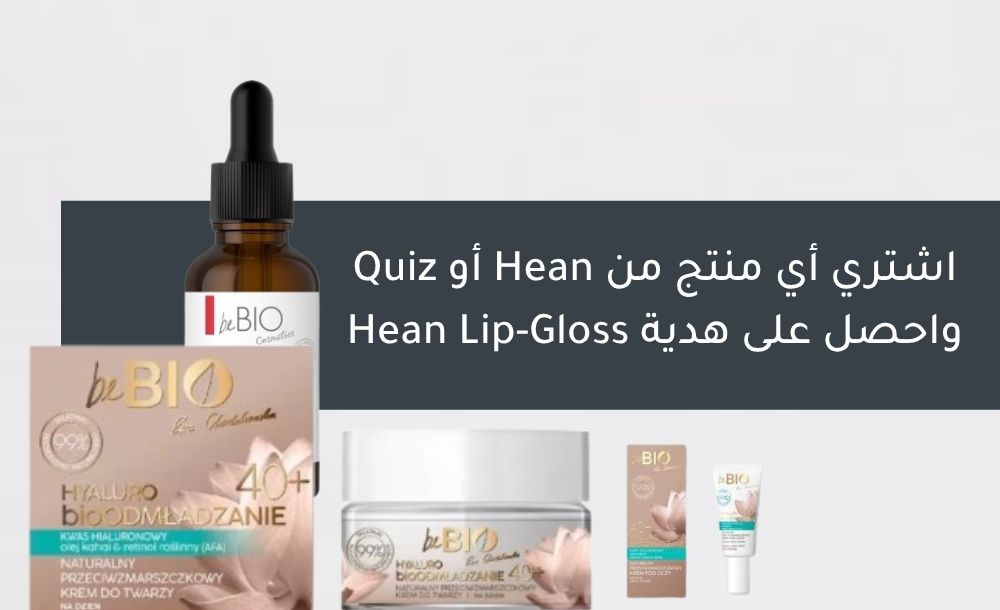 اشتري أي منتج من Hean أو Quiz واحصل على هدية Hean Lip-Gloss